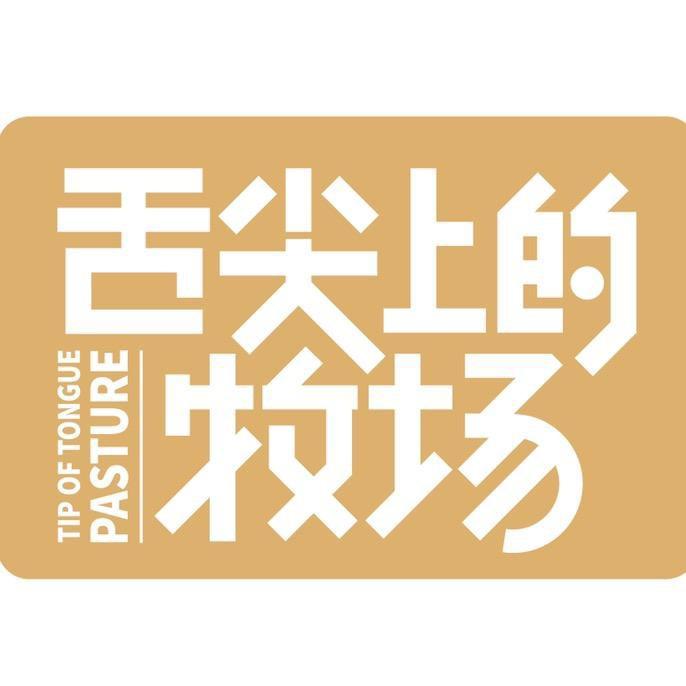 舌尖上的牧场舌尖诱惑乳品专卖店