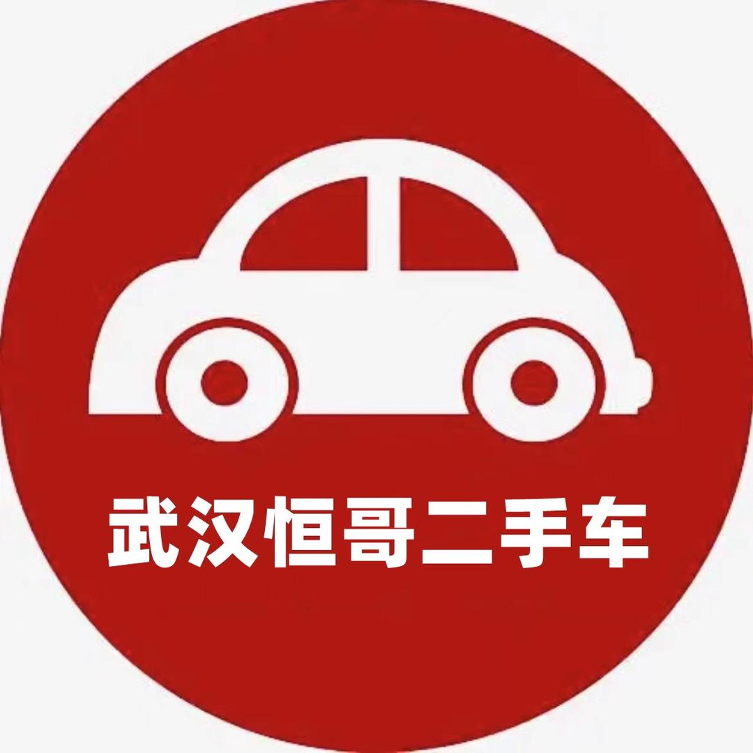 恒哥二手车车行