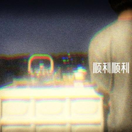 顺利顺利