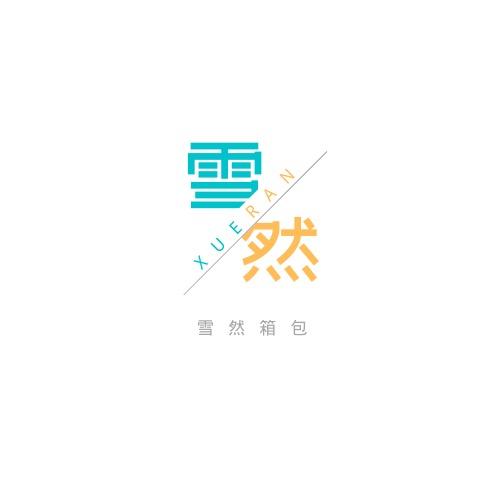雪然女包