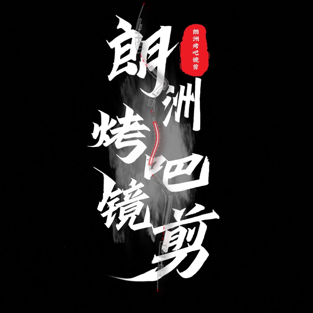 @朗洲烤吧镜剪