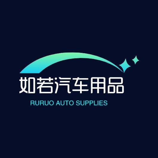 如若汽车用品