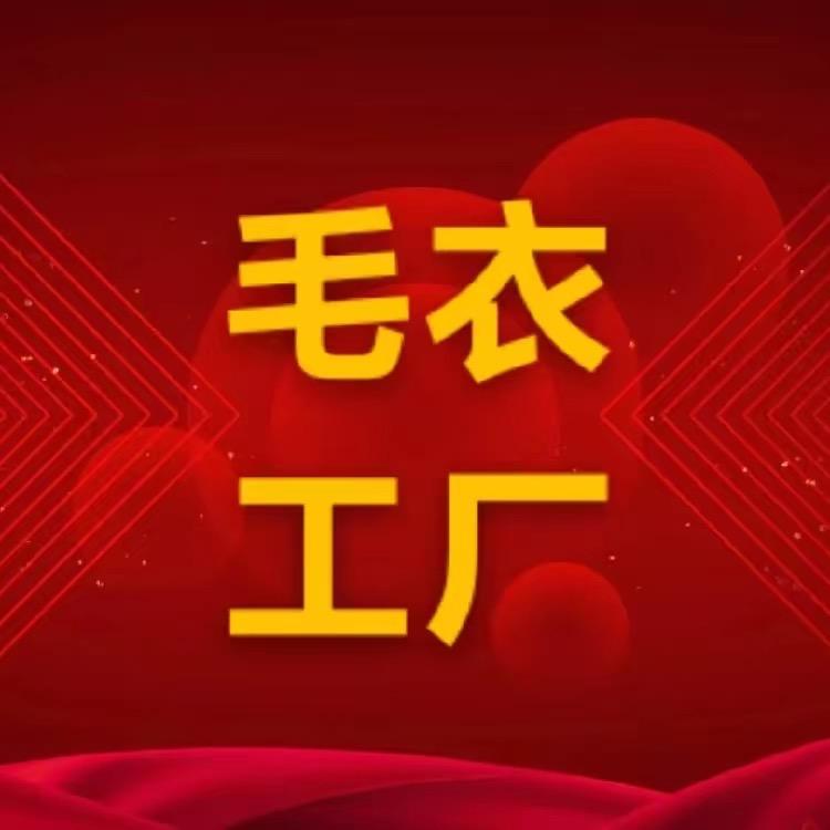 毛衣工厂店