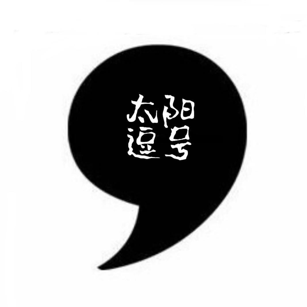 太阳