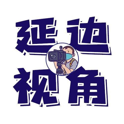 延边视角