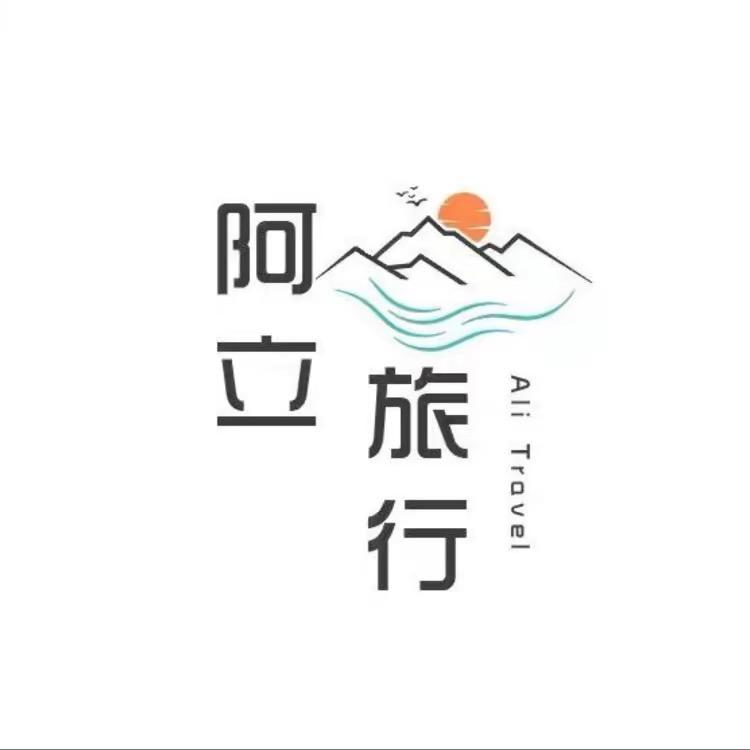 阿立旅行