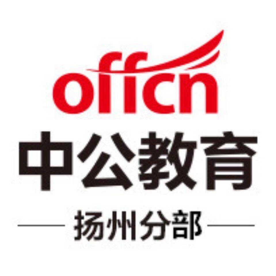 扬州中公教育