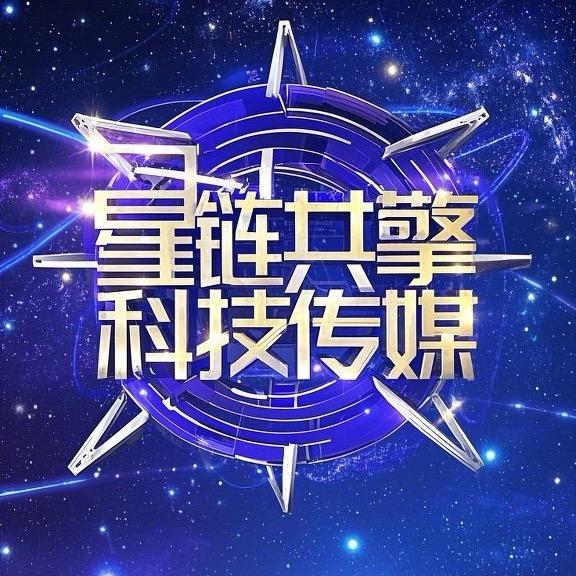 星链共擎科技传媒