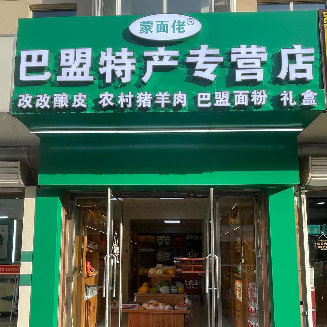 巴盟特产改改酿皮