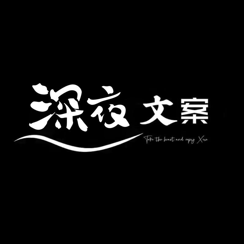 深夜文案.