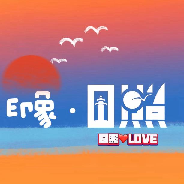 印象🏖️日照