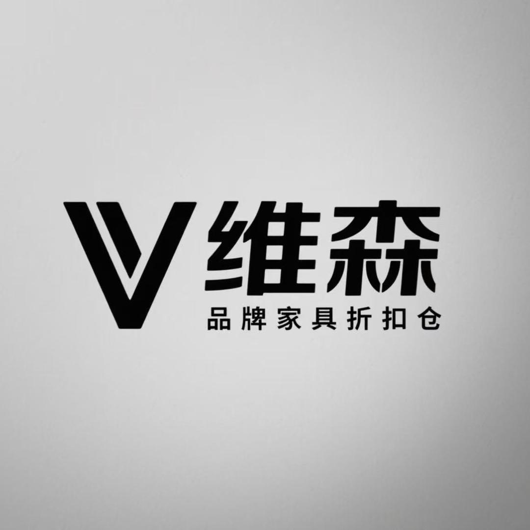 维森家居折扣仓