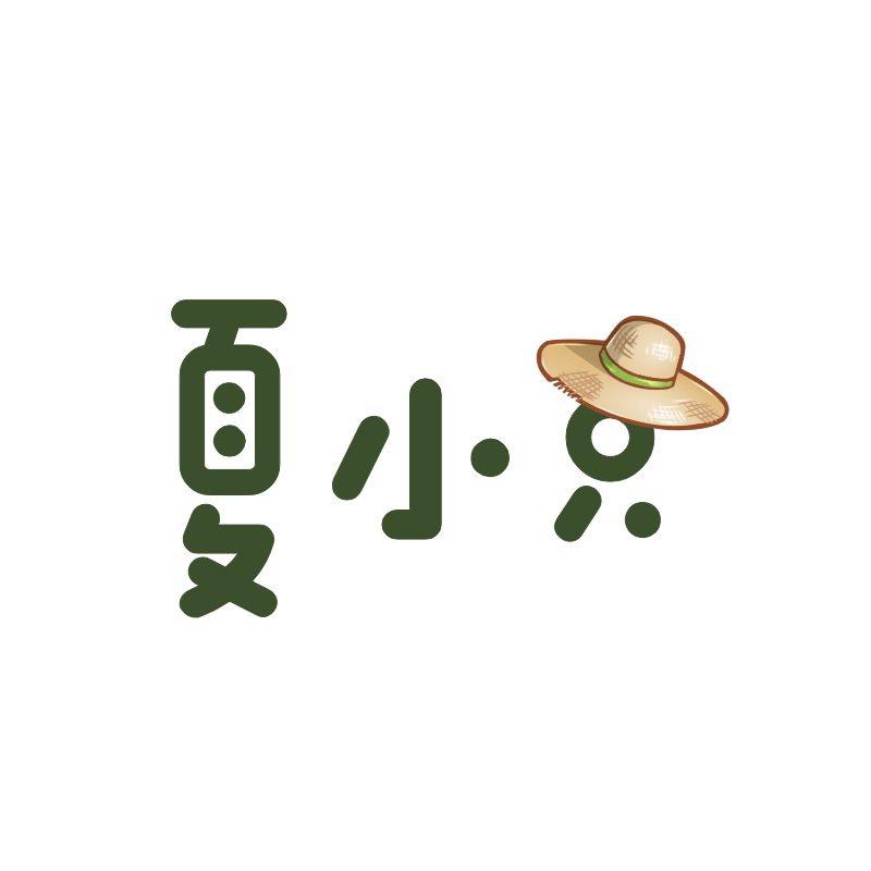 夏小只工厂店