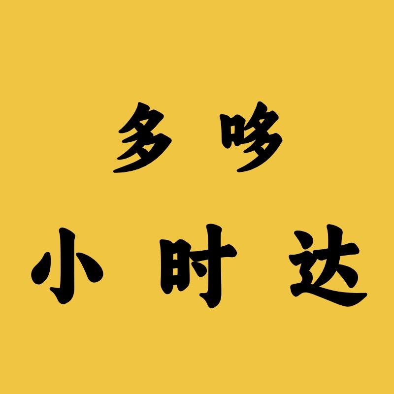 多哆小时达