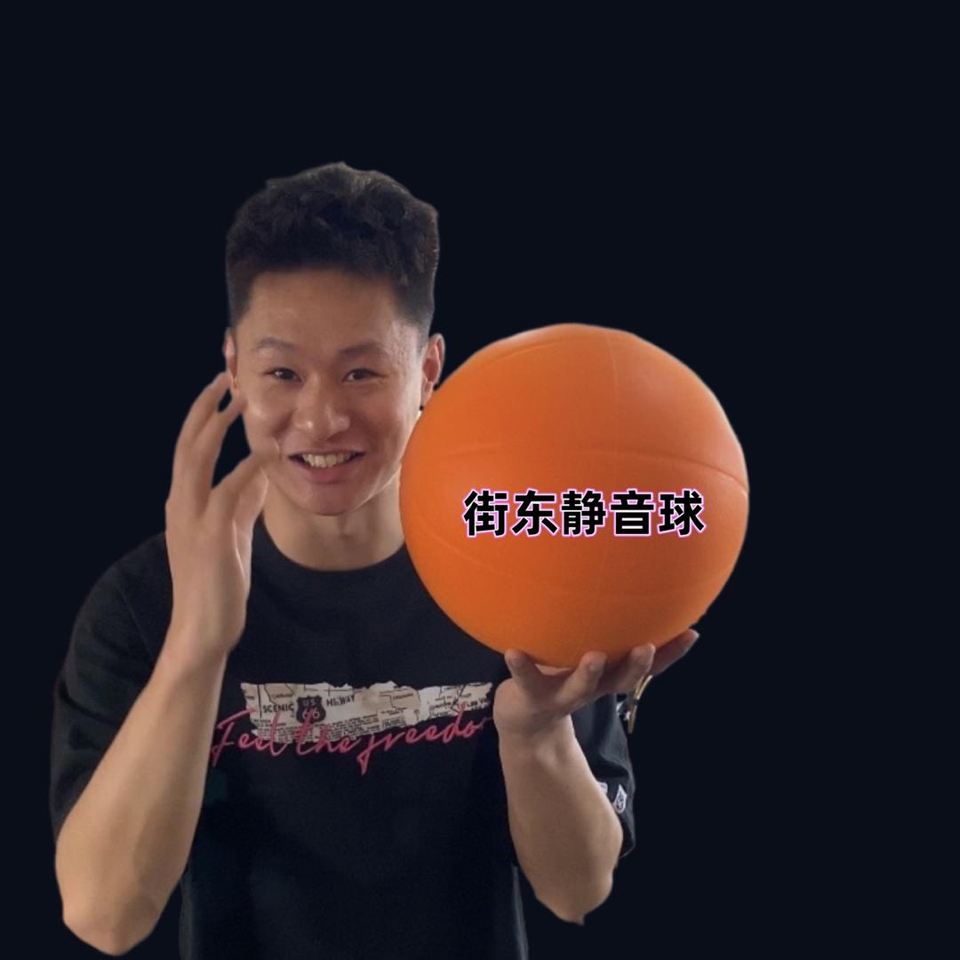 街东&静音篮球