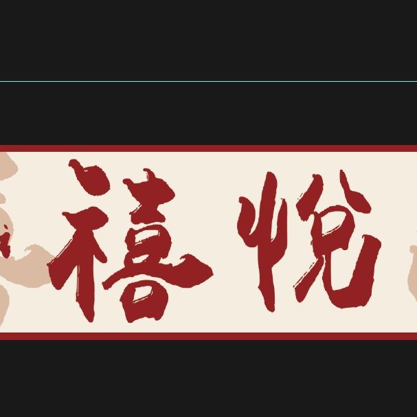 禧悦文化