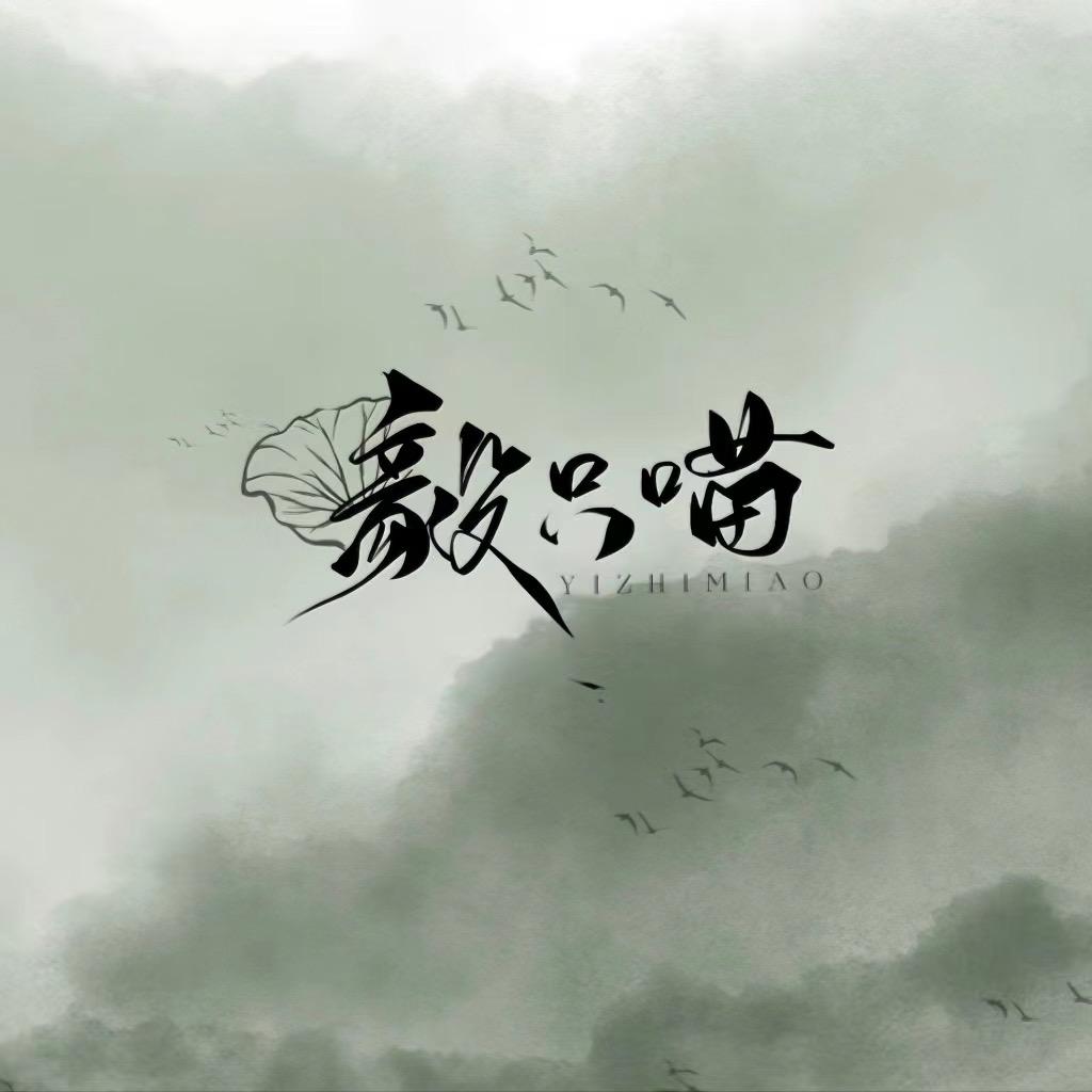 毅只喵_成毅