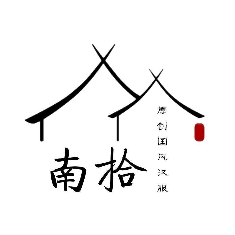 南拾国风