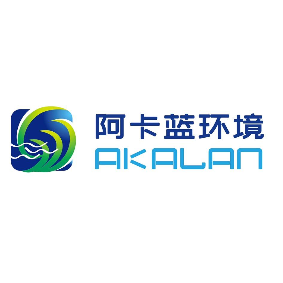 山东阿卡蓝环境工程有限公司