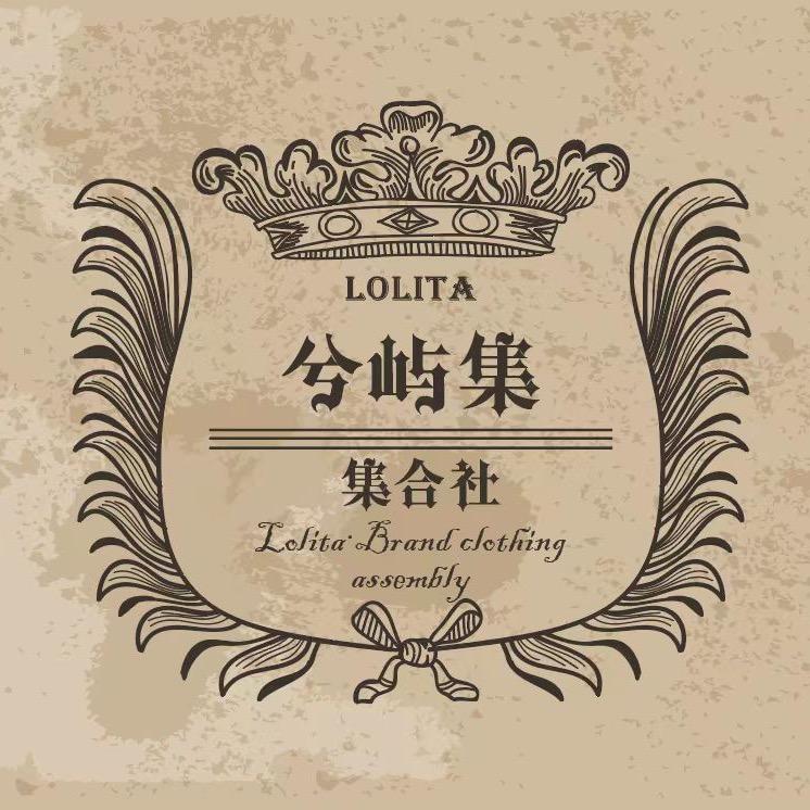 兮屿集Lolita集合社