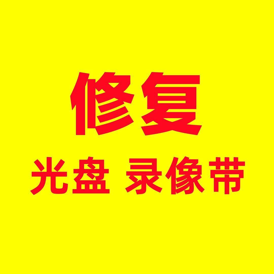 录像带光盘修复