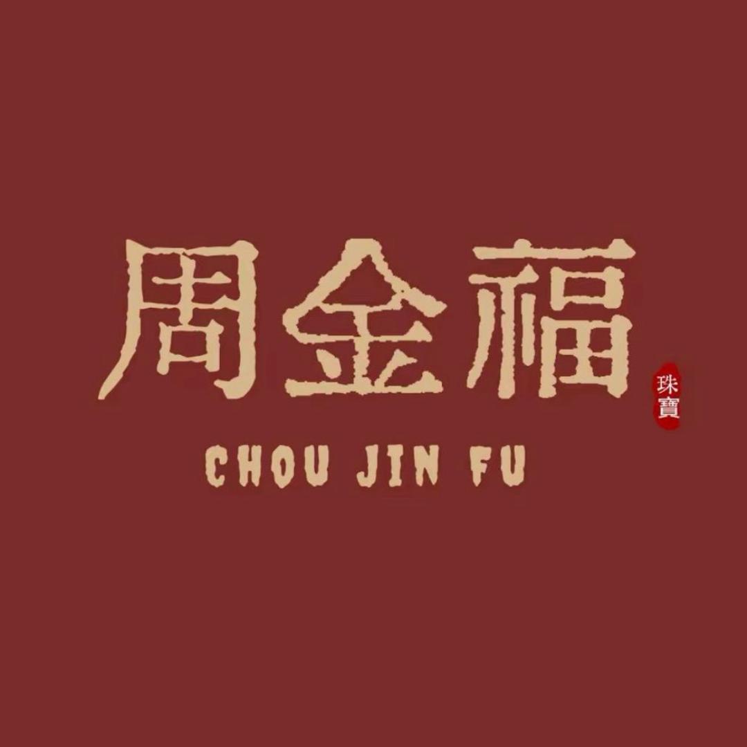 周金福首饰（开业大吉）
