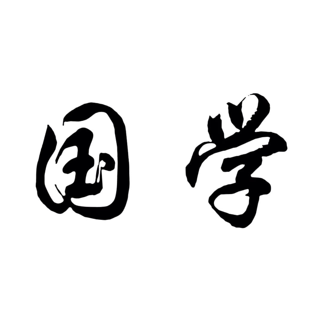 三安国学文化