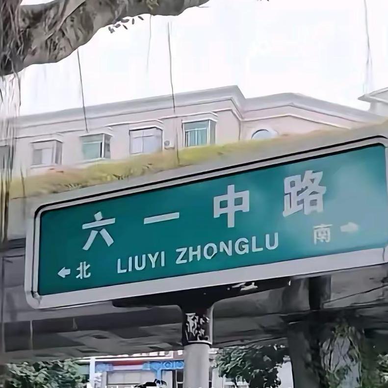 六一路