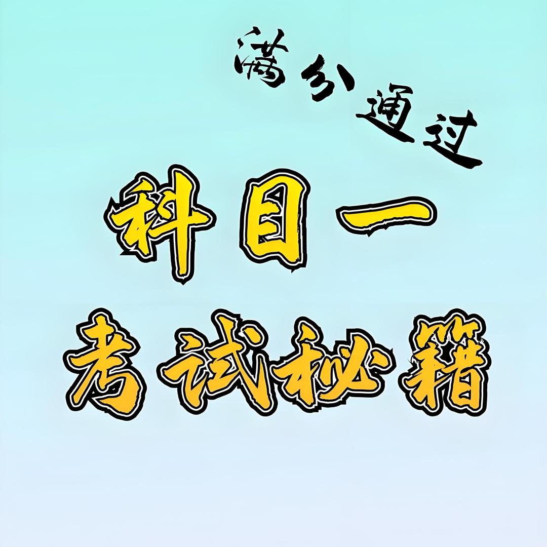 科目一新规技巧