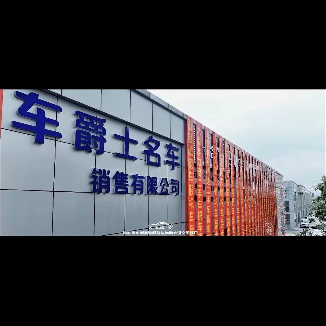 单身老板娘(车爵士名车）