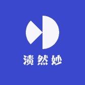 渍然妙