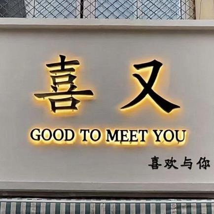 喜又家居百货