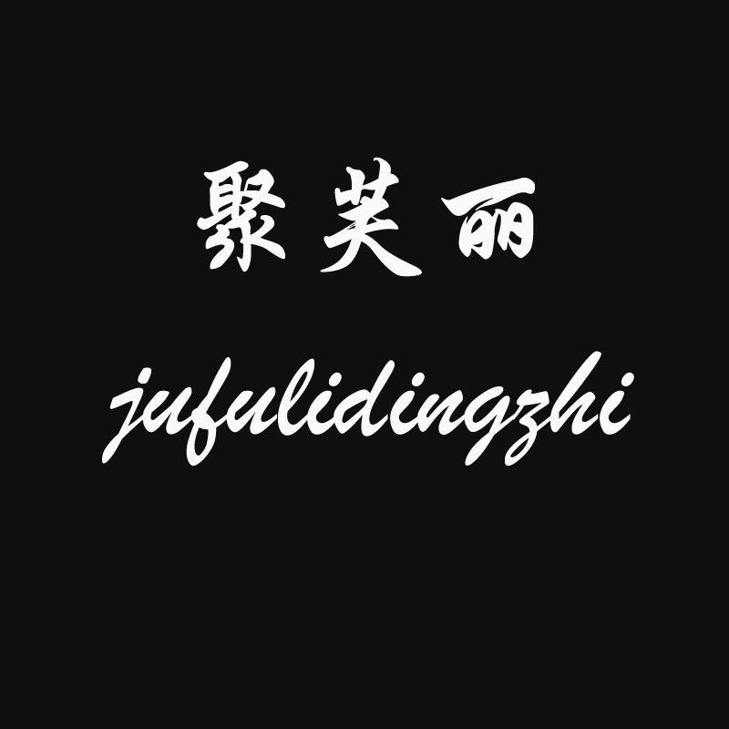 聚芙丽箱包订制