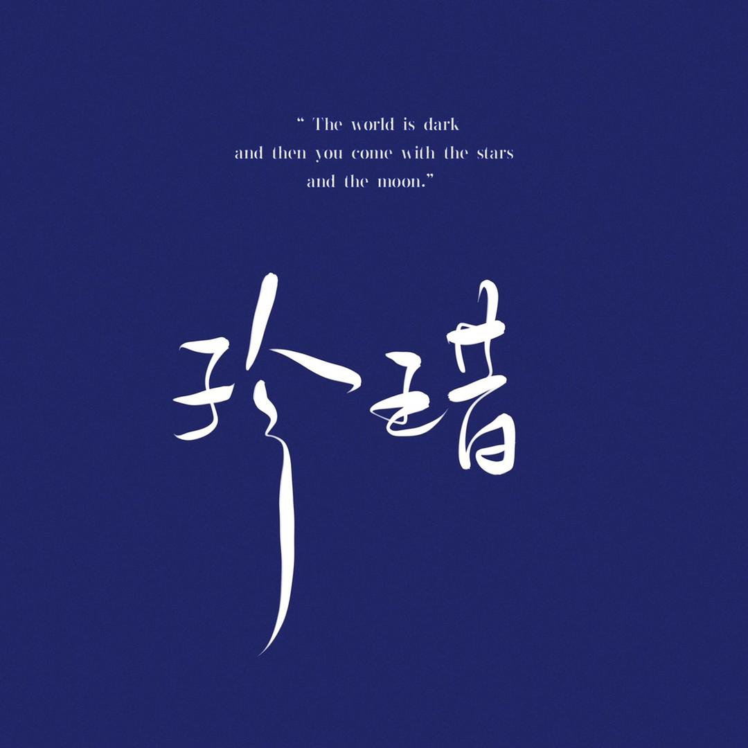 诗意