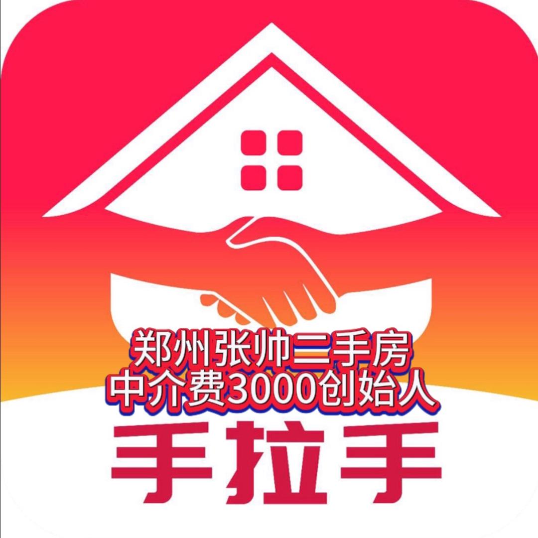 郑州张帅二手房（招经纪人）