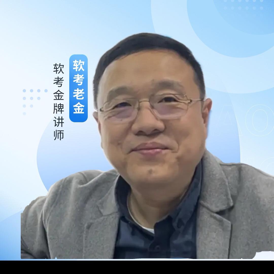 软考老金讲软考