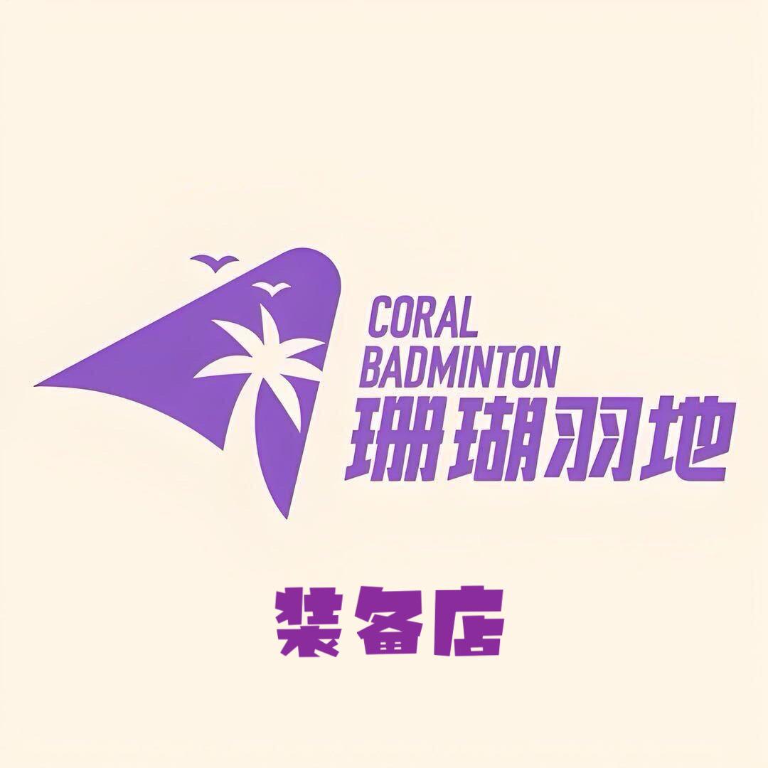 珊瑚·羽地玩家装备集合店
