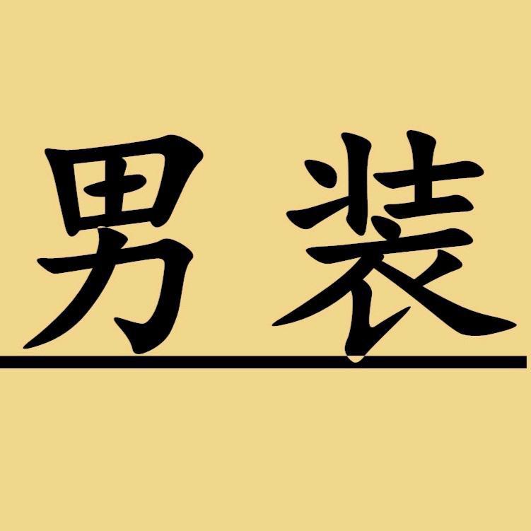 大伟来了男装店