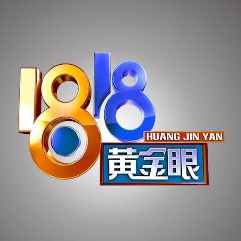 1818黄金眼