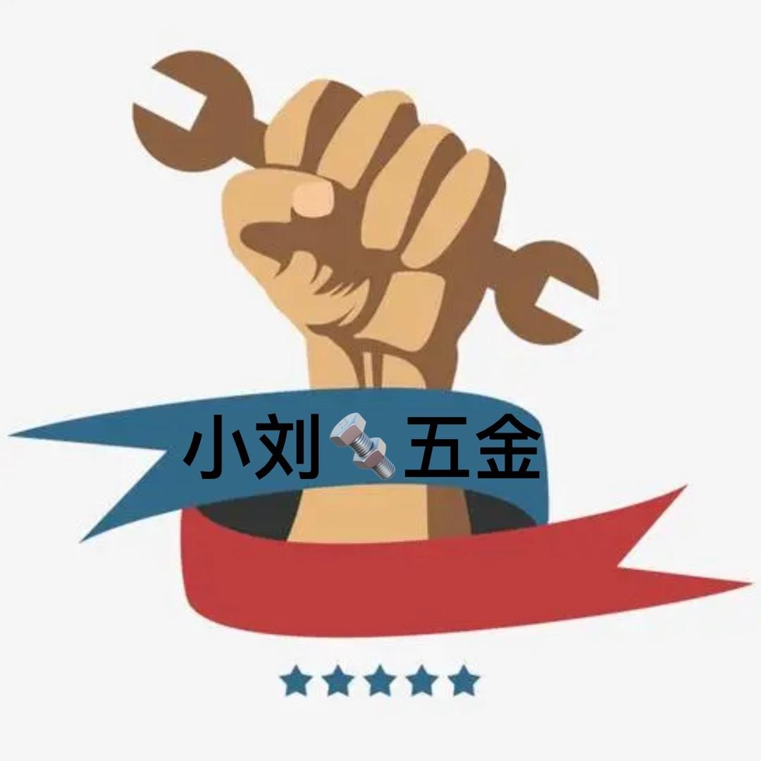 小刘五金优选