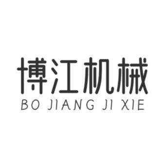 河南博江机械