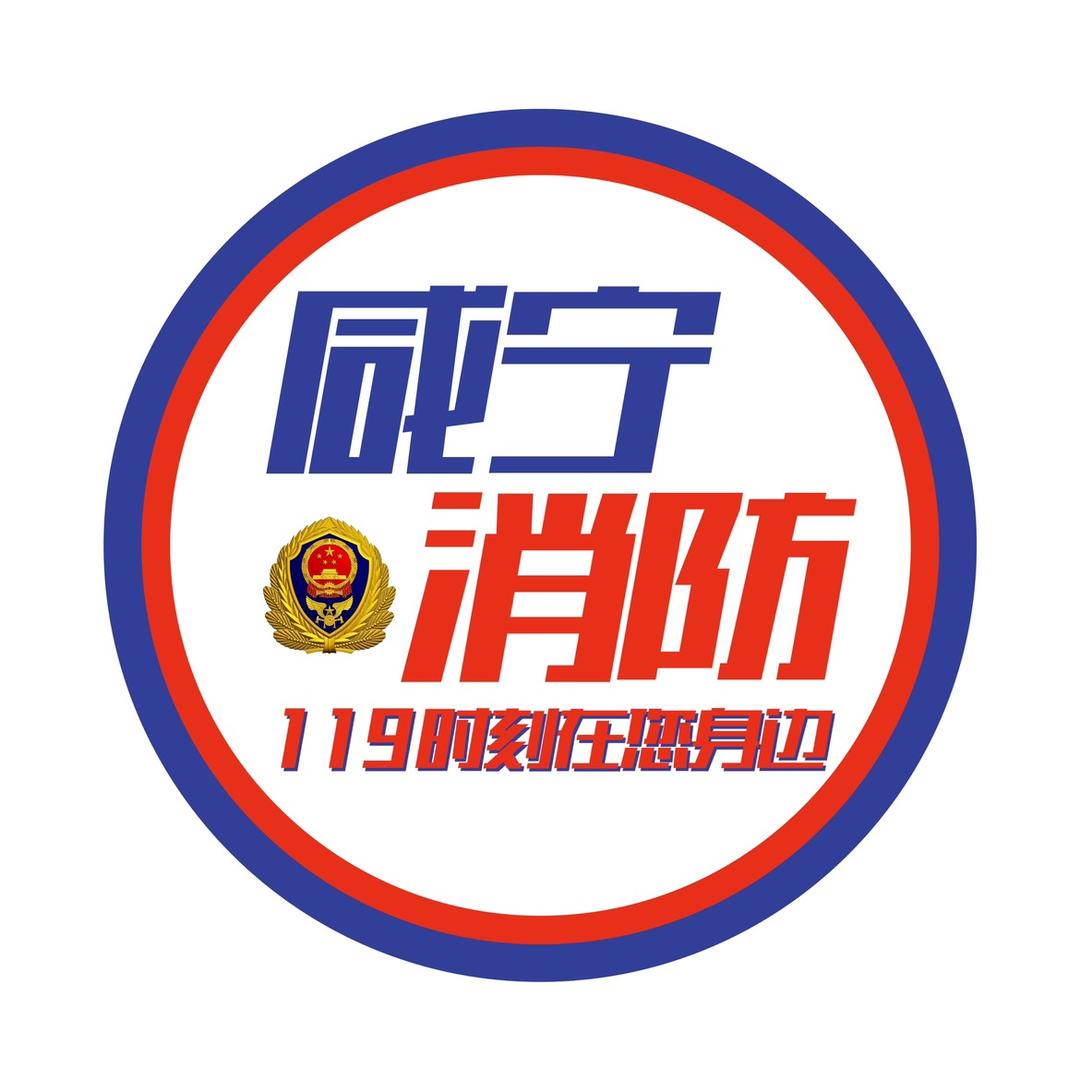 咸宁消防