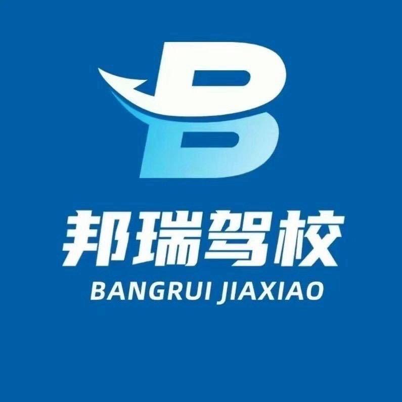 邦瑞驾校崔教练服务部