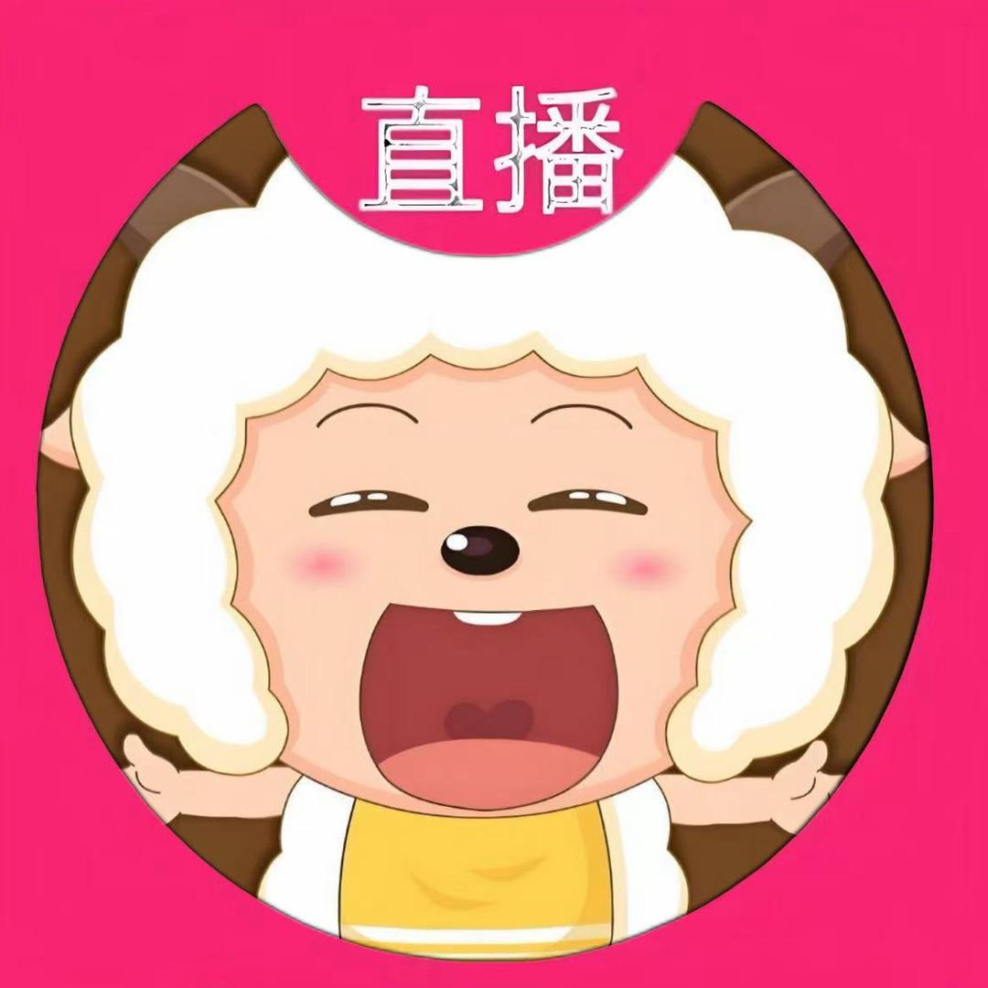 绵绵冰小羊.