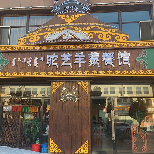 额济纳旗驼芝羊蒙餐馆