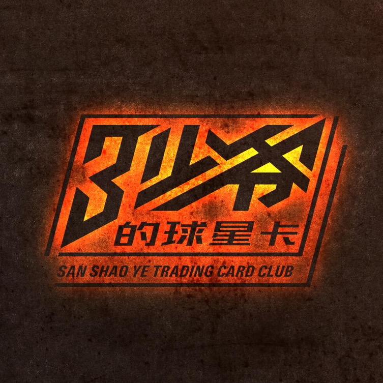 三少爷的球星卡