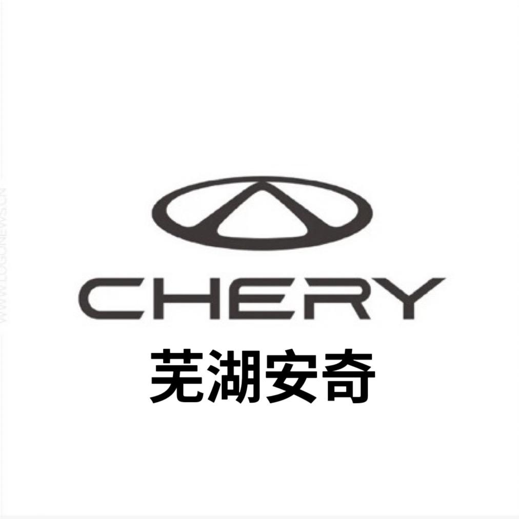 奇瑞芜湖安奇4s店