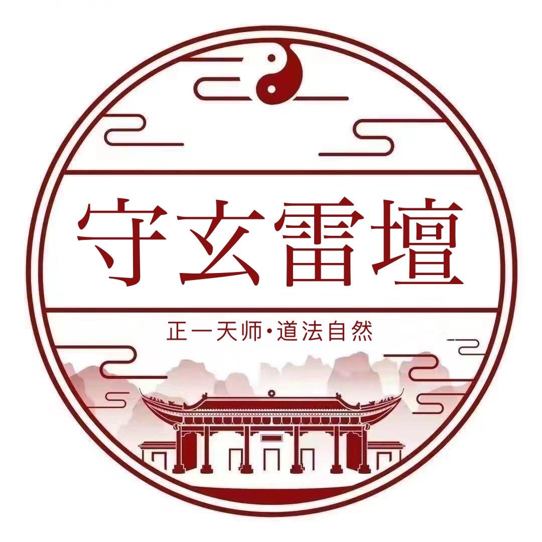 正一守玄雷壇