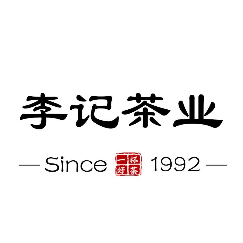 鸠江区李记茶业经营部