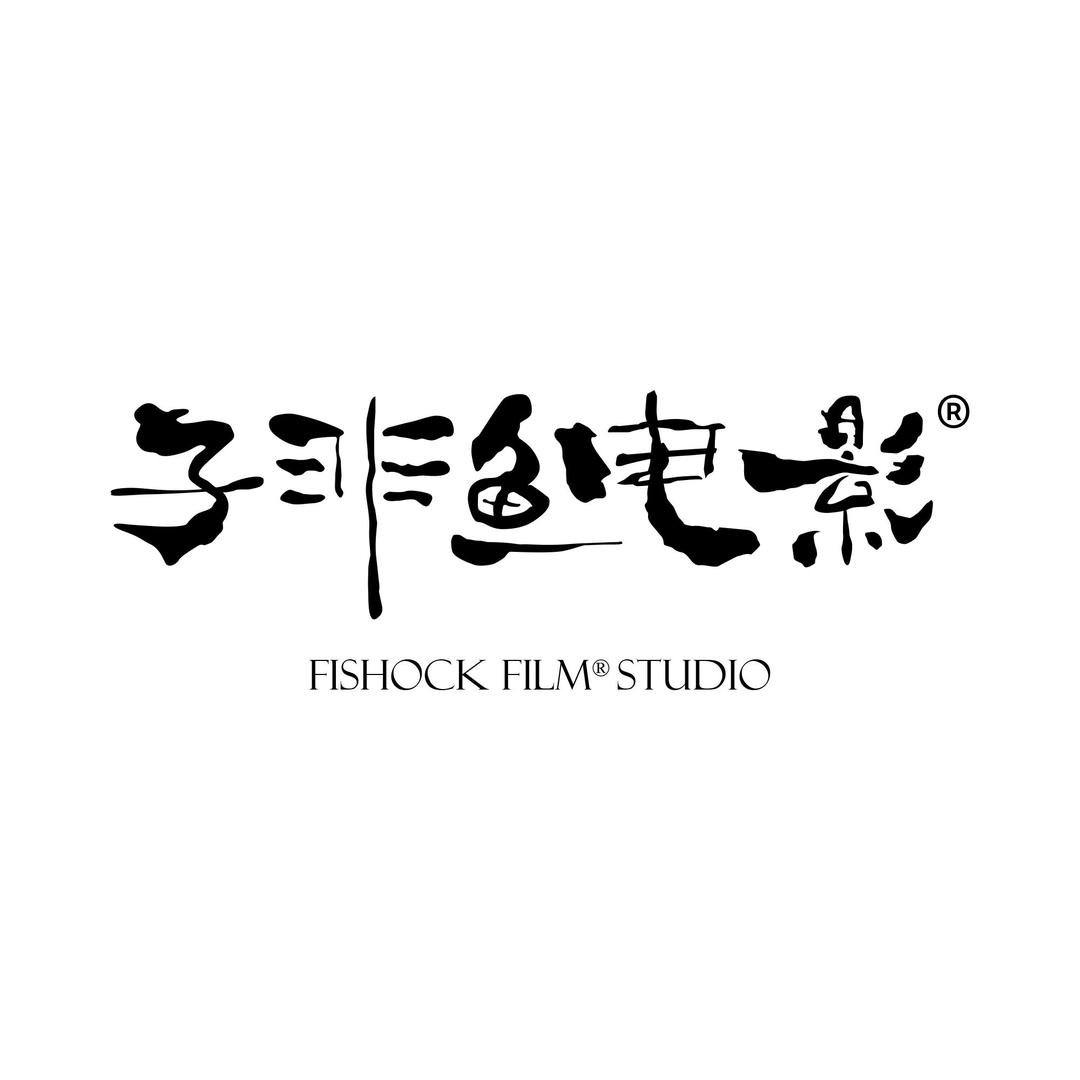 子非鱼电影（11月有课）